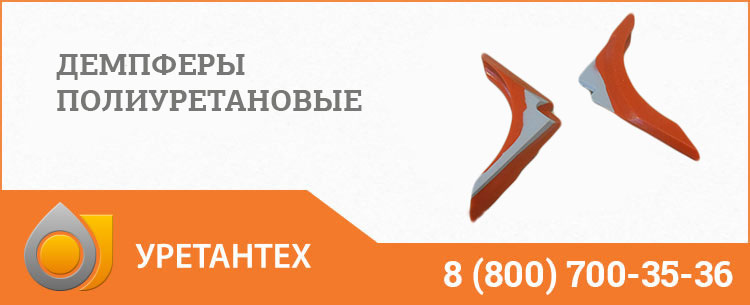 Демпферы полиуретановые в Магнитогорске Демпферы полиуретановые в Магнитогорске