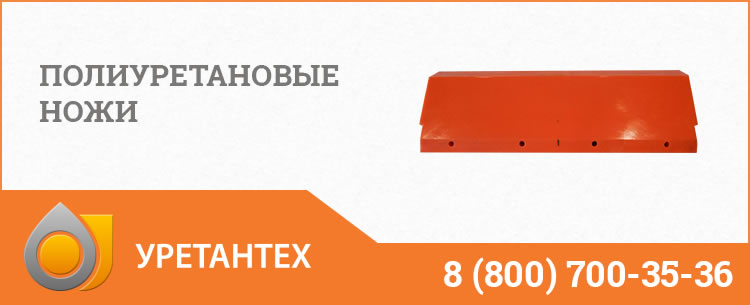 Полиуретановые ножи в Магнитогорске Полиуретановые ножи в Магнитогорске