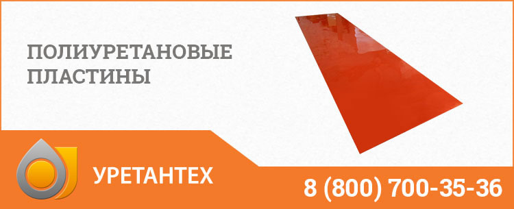 Полиуретановые пластины в Магнитогорске Полиуретановые пластины в Магнитогорске