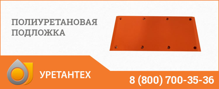 Полиуретановые подложки в Магнитогорске Полиуретановые подложки в Магнитогорске