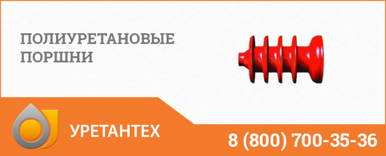 Полиуретановые поршни в Магнитогорске Полиуретановые поршни в Магнитогорске