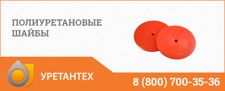 Полиуретановые шайбы в Магнитогорске