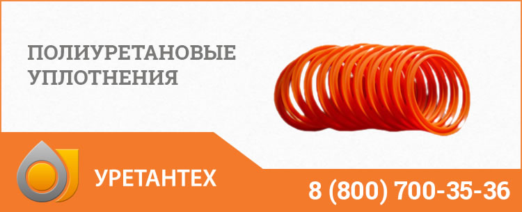 Полиуретановые уплотнения в Магнитогорске Полиуретановые уплотнения в Магнитогорске