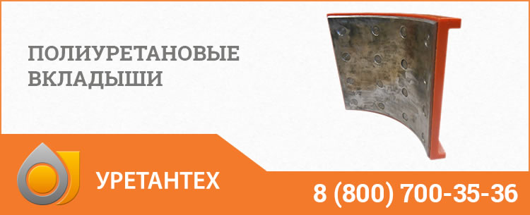 Полиуретановые вкладыши в Магнитогорске Полиуретановые вкладыши в Магнитогорске