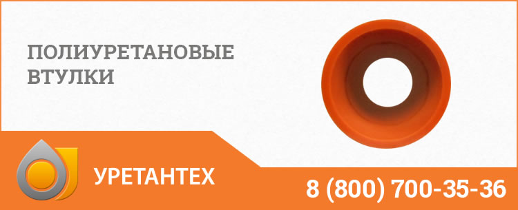 Полиуретановые втулки в Магнитогорске Полиуретановые втулки в Магнитогорске