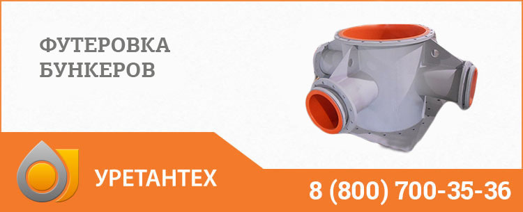 Футеровка бункеров полиуретаном в Магнитогорске