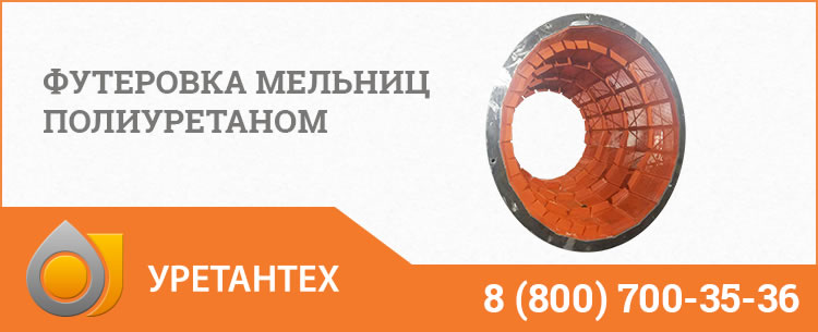 Футеровка мельниц полиуретаном в Магнитогорске Футеровка мельниц полиуретаном в Магнитогорске